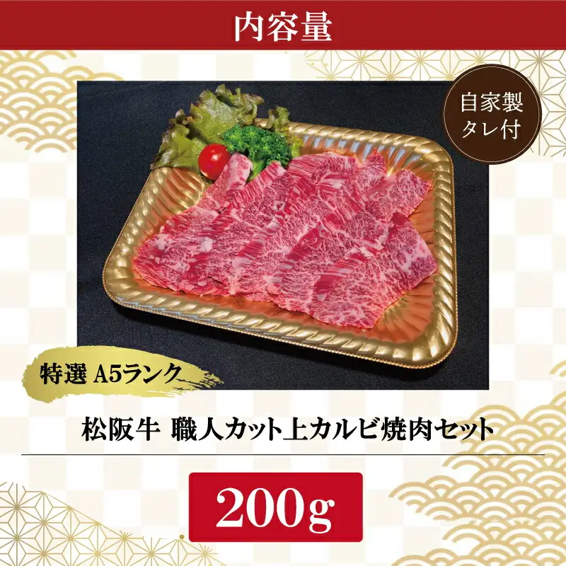 特選A5 松阪牛 職人カット の上カルビ 焼肉セット 自家製タレ付き（200g）【焼肉和牛料理　金竹】お取り寄せ 送料無料 肉 牛 牛肉 和牛 ブランド牛 高級 国産 冷凍 人気 KT5