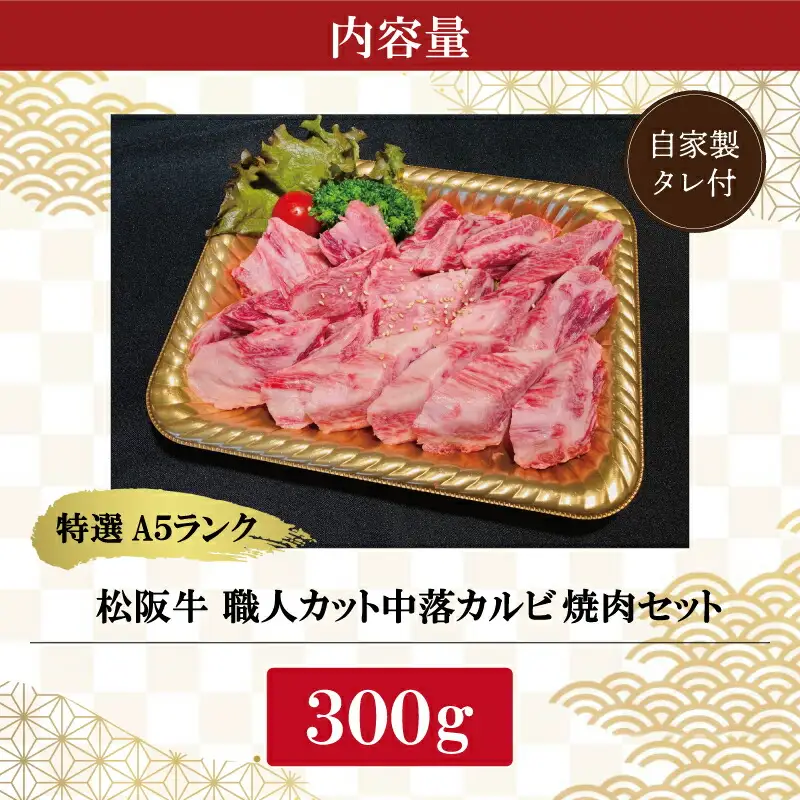 特選A5 松阪牛 職人カットの中落カルビ 焼肉セット 自家製タレ付き （300g）【焼肉和牛料理　金竹】お取り寄せ 送料無料 肉 牛 牛肉 和牛 ブランド牛 高級 国産 冷凍 人気 KT6