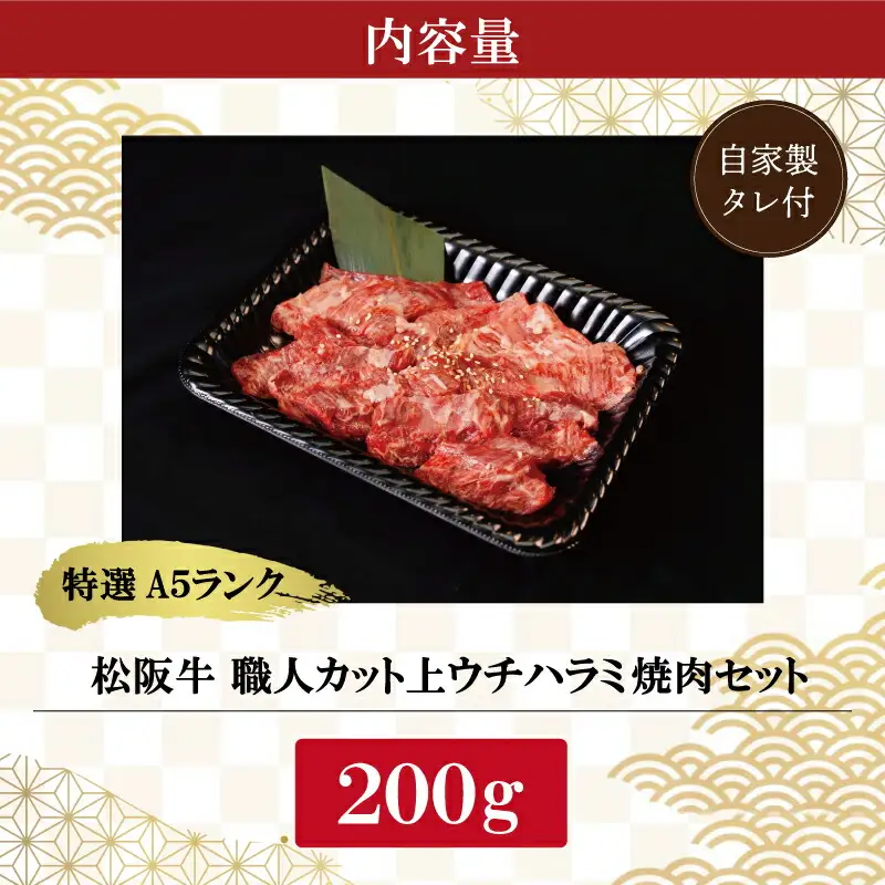 特選A5 松阪牛 職人カットの上ウチハラミ 焼肉セット 自家製タレ付き（200g） 【焼肉和牛料理　金竹】お取り寄せ 送料無料 肉 牛 牛肉 和牛 ブランド牛 高級 国産 冷凍 人気 KT8