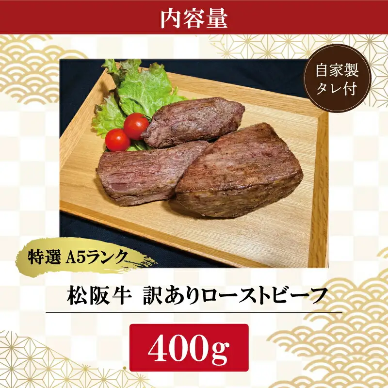 特選A5 松阪牛 訳あり ローストビーフ 特製ソース付き（約400g）【焼肉和牛料理　金竹】お取り寄せ 送料無料 肉 牛 牛肉 和牛 ブランド牛 高級 国産 冷凍 人気 KT11