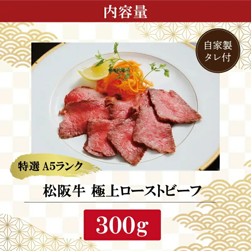 特選A5 松阪牛 極上ローストビーフ 特製ソース付き（約300g）【焼肉和牛料理　金竹】お取り寄せ 送料無料 肉 牛 牛肉 和牛 ブランド牛 高級 国産 冷凍 人気 KT9