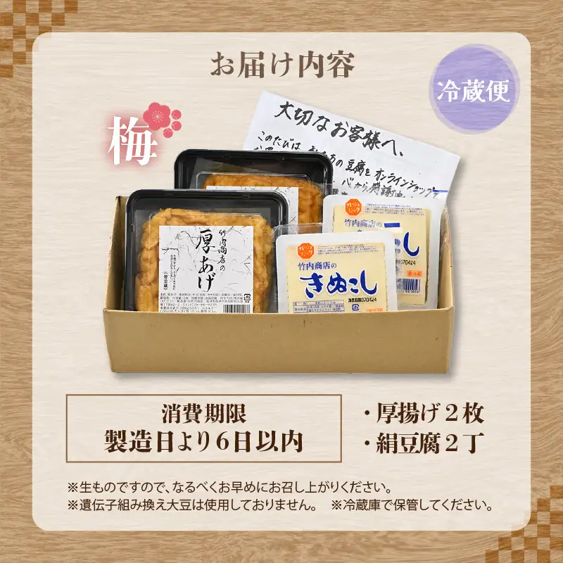 竹内商店【三代目竹内】 こだわりの厚揚げ＆豆腐セット 梅 (厚揚げ2枚 / 絹豆腐2丁) |油揚げ 油あげ 豆腐 手作り 人気 惣菜[A-21101]