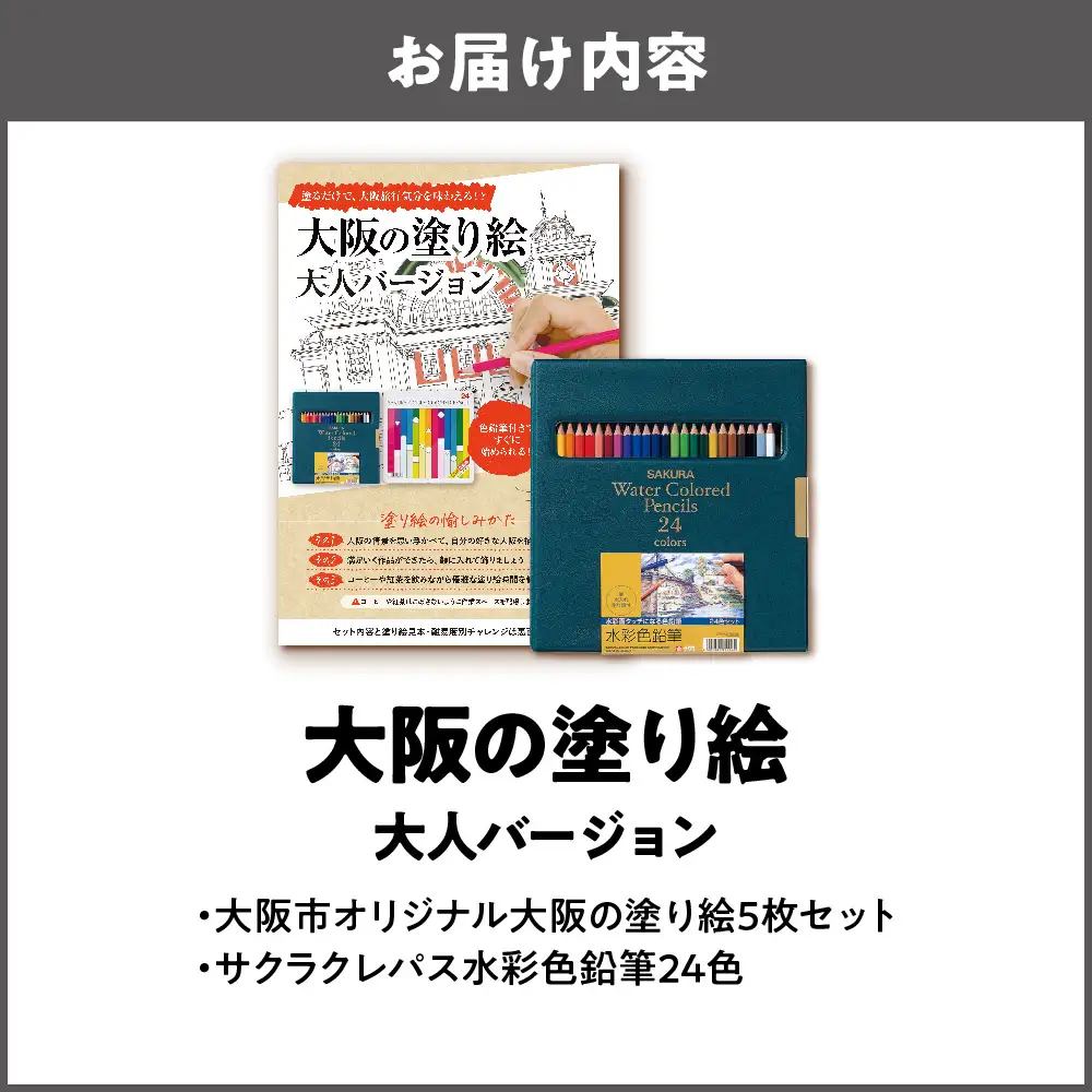 2026年1月上旬より順次発送＞【 サクラクレパス 】大阪市ぬりえセット2