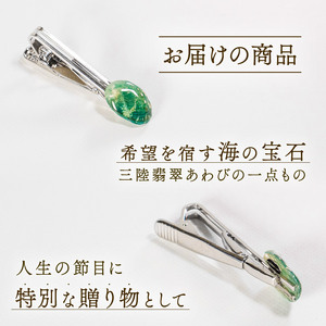 【災害支援】 三陸翡翠あわびの貝殻 ネクタイピン 鮑 アクセサリー