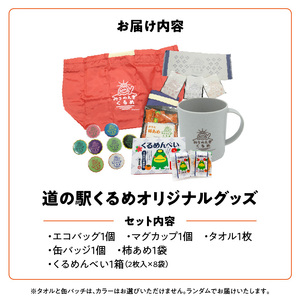 道の駅くるめオリジナルグッズ_道の駅くるめ オリジナル グッズ 6点セット パントビスコさん デザイン 選べる カラー エコバッグ マチ付 レッド ネイビー マグカップ オレンジ グリーン グレー タオル 缶バッジ 柿あめ くるめんべい めんべい 雑貨 食品 お菓子 福岡県 久留米市 送料無料 〔Qx077〕
