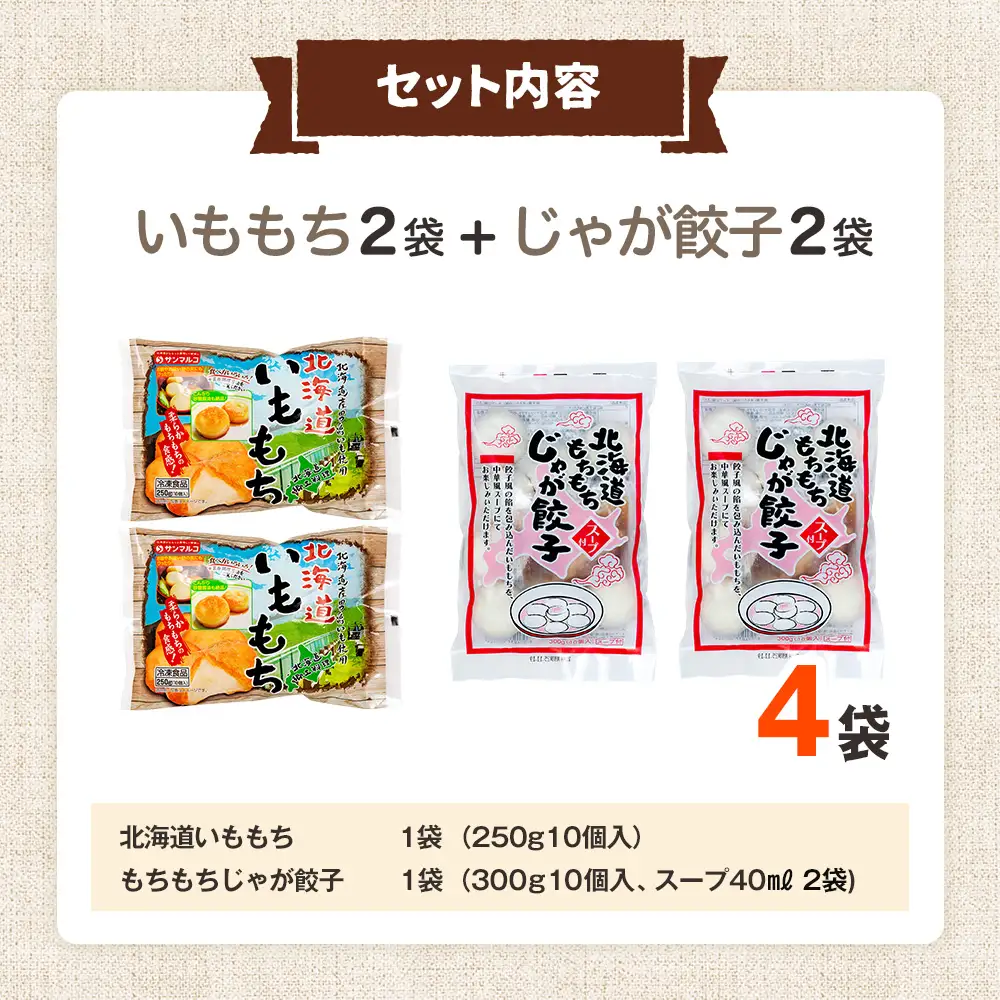 【ふるなびWEEK対象】北海道いももち・もちもちじゃが餃子スープ付 2種セット 4袋 サンマルコ食品㈱ | じゃがいも 餅 おもち 冷凍食品 北海道 津別町 送料無料