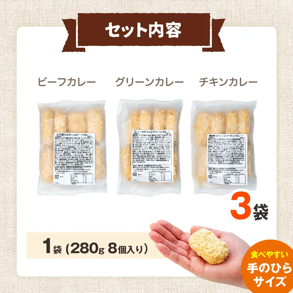 【ふるなびWEEK対象】コロモア カレーコロッケ 3種セット サンマルコ食品㈱ | コロッケ じゃがいも ポテト スパイス エスニック 無水カレー 牛肉 鳥肉 豚肉 ビーフ チキン ポーク エスコン 揚げ物 冷凍食品 北海道 津別町 送料無料