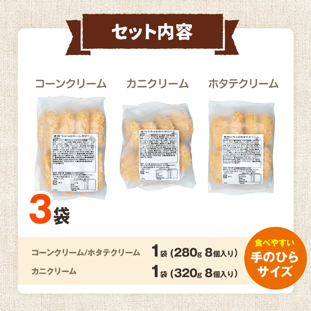 コロモア クリームコロッケ 3種セット サンマルコ食品㈱ | コロッケ じゃがいも ポテト とうもろこし 蟹 カニクリーム 帆立貝 ホタテ貝 エスコン 揚げ物 冷凍食品 北海道 津別町 送料無料