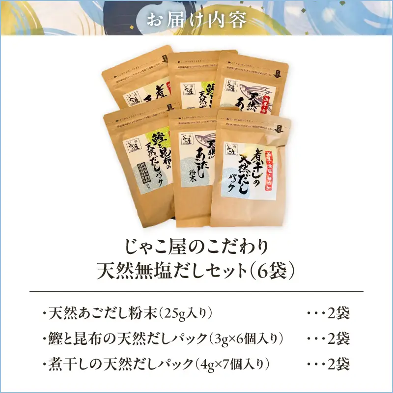 じゃこ屋 の こだわり 天然 無塩 だし セット （ 6袋 ） K357-001 調味料