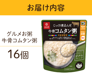 グルメお粥　牛骨コムタン粥　16個　おかゆ 牛骨 コムタン 濃厚 暮らしのおかゆ 雑穀入り 非常食 ローリングストック 