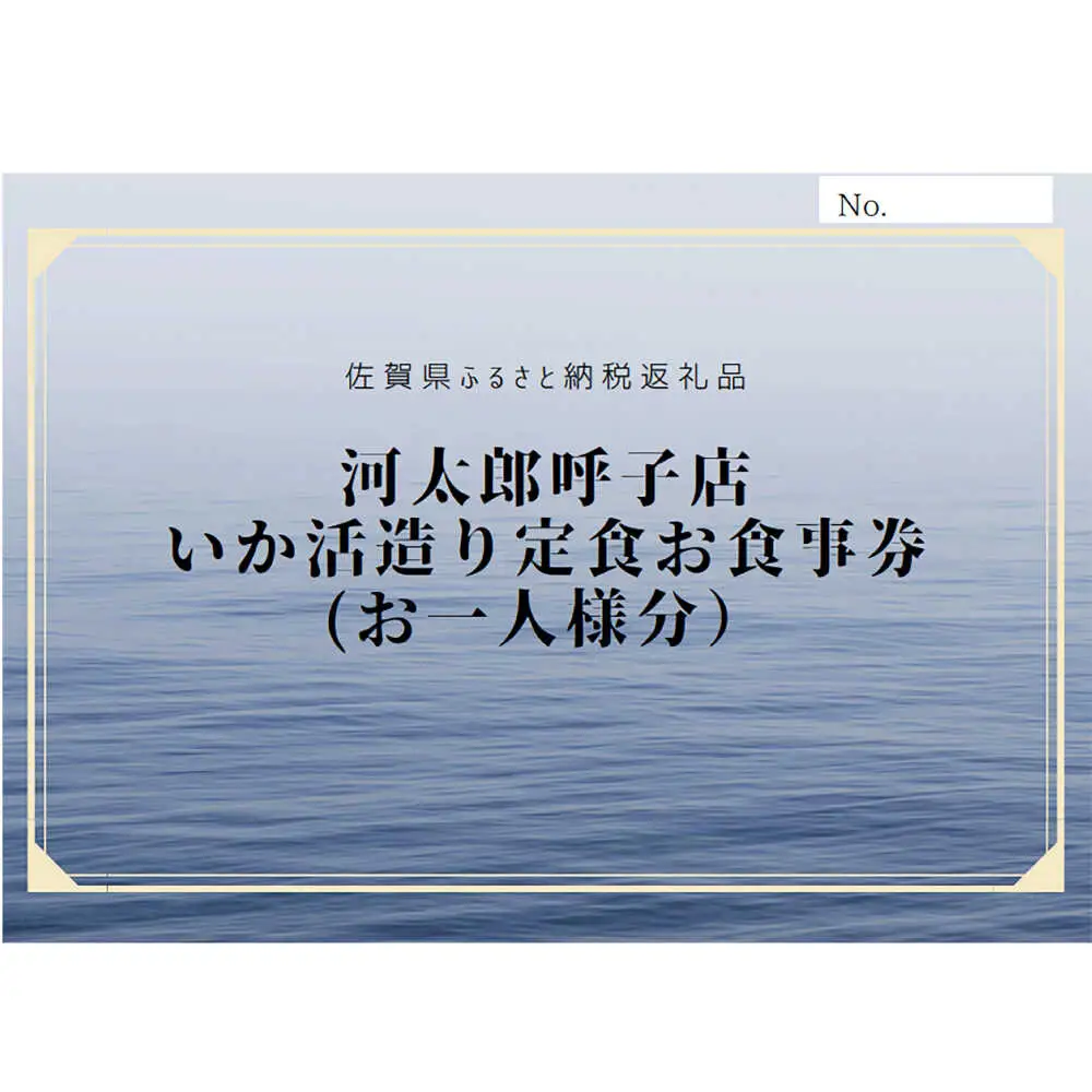 いか活造り定食お食事券（2名様分） / 佐賀県 / 河太郎呼子店 [41ABAE001]