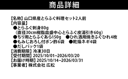 ふぐ 山口県産 とらふぐ 料理 セット  2人前 冷凍 フグ ふぐちり 魚 魚介