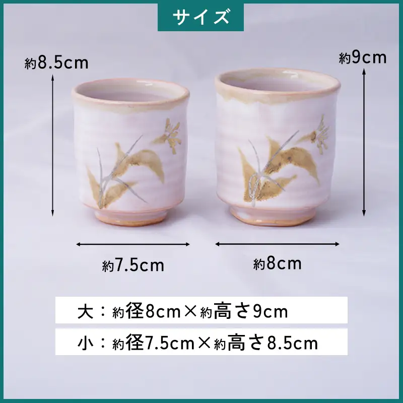 萩焼 草花文金銀彩組湯呑