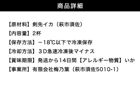自宅で透明感を再現！須佐男命いかの姿造り（刺身）特殊冷却「3D冷凍」パック 2個セット