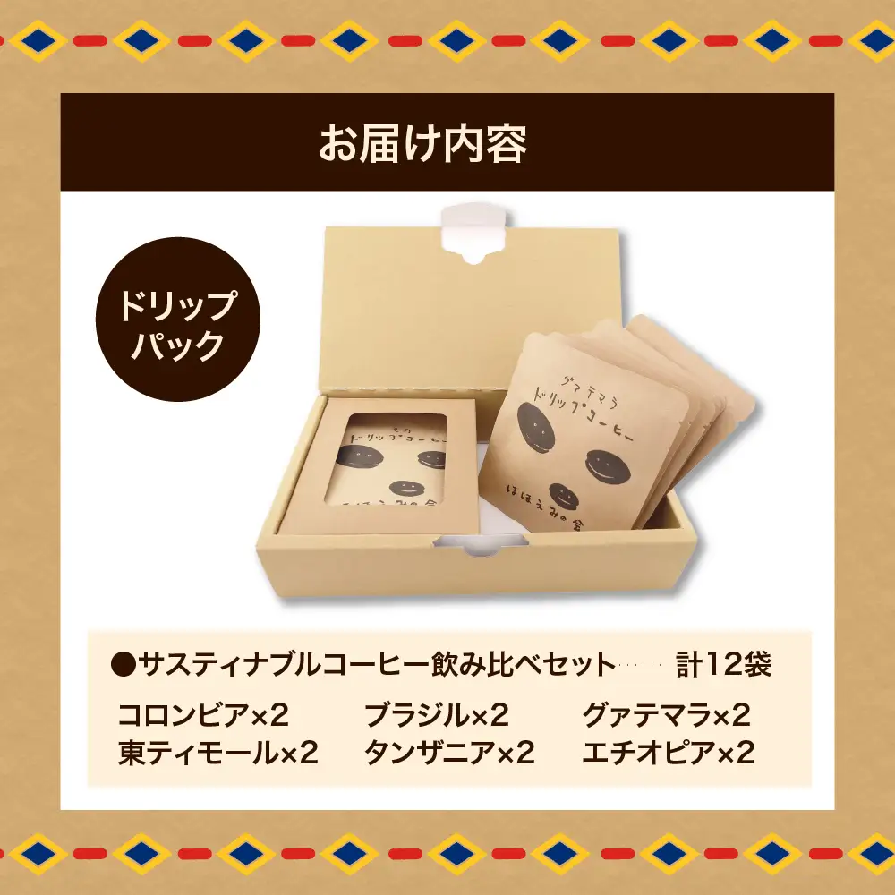 サスティナブルドリップコーヒー 6種12袋飲み比べセット | 詰め合せ コーヒー 自家焙煎 自家熟成