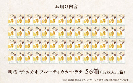 明治ザ・カカオ フルーティ カカオ・ラテ 56箱[AOAA061] チョコレート