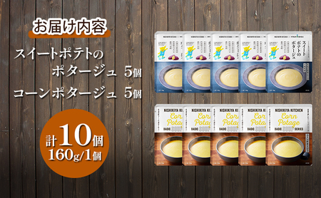 【 定期便 3ヶ月 】ポタージュ ( スイートポテト ・ コーン ) 10個 セット ニシキヤ キッチン レトルト