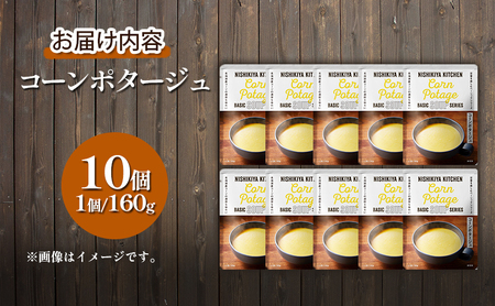 【 定期便 3回 】スープ コーンポタージュ 10個 セット ニシキヤ キッチン レトルト