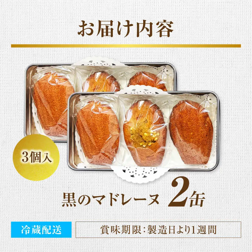 黒のマドレーヌ 3個入り 2缶 | ノーザンコケッコウ [BNAF005]