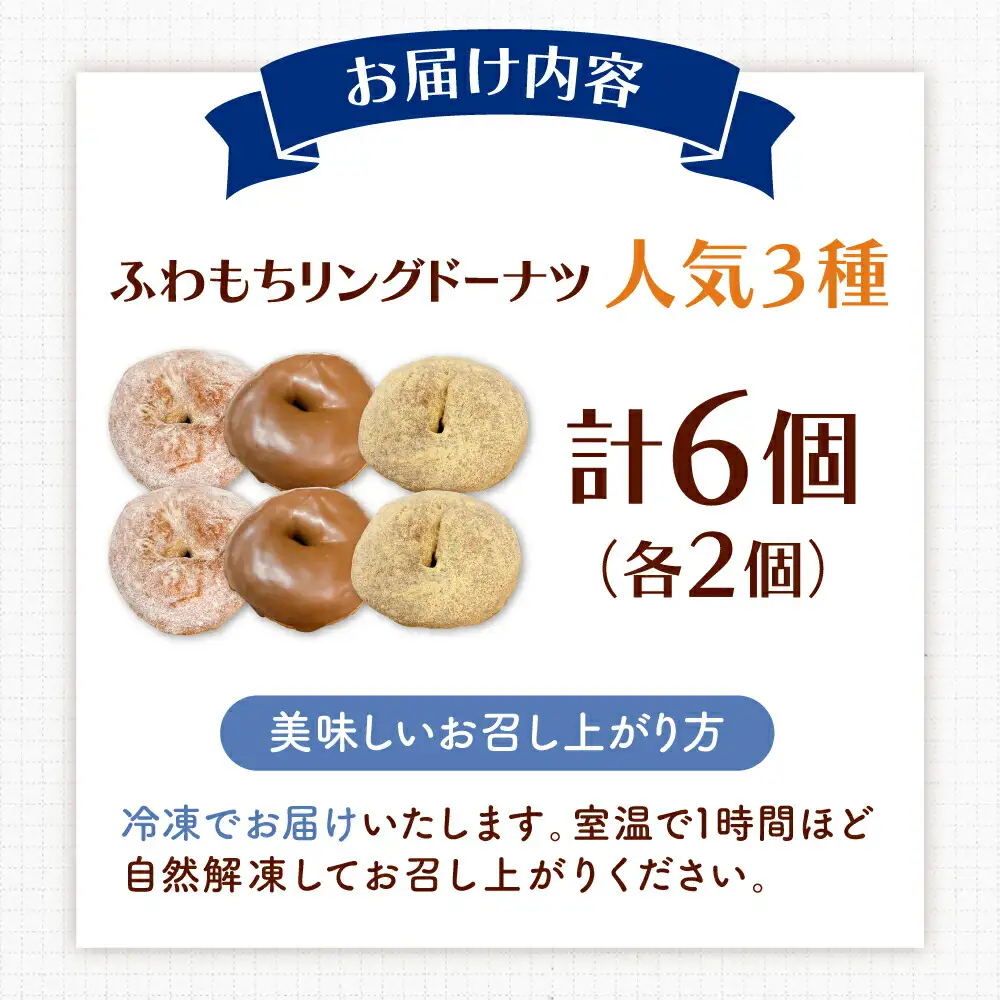 ふわもちリングドーナツ 6個 ADBH042 ドーナツ