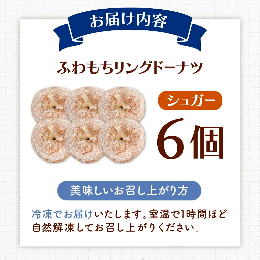 ふわもちリングドーナツ 6個セット（シュガー味）桂川町/Mio:Donut [ADBH043] ドーナツ スイーツ デザート 冷凍 セット