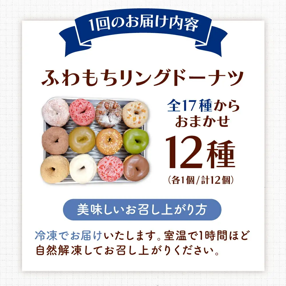 【全12回定期便】ふわもちリングドーナツ 12種セット 桂川町/Mio:Donut [ADBH047] ドーナツ スイーツ デザート 冷凍 セット