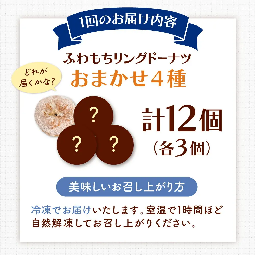 【全3回定期便】ふわもちリングドーナツ おまかせ12個セット（4種類×3個）桂川町/Mio:Donut [ADBH051] ドーナツ おまかせ セット 人気