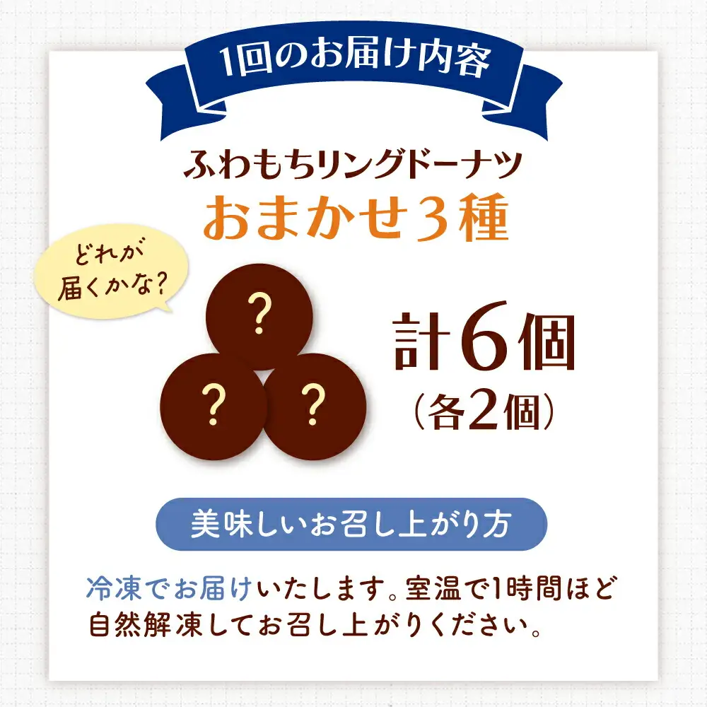 【全3回定期便】ふわもちリングドーナツ おまかせ6個セット（3種×2個）桂川町/Mio:Donut [ADBH054] ドーナツ おまかせ セット 人気