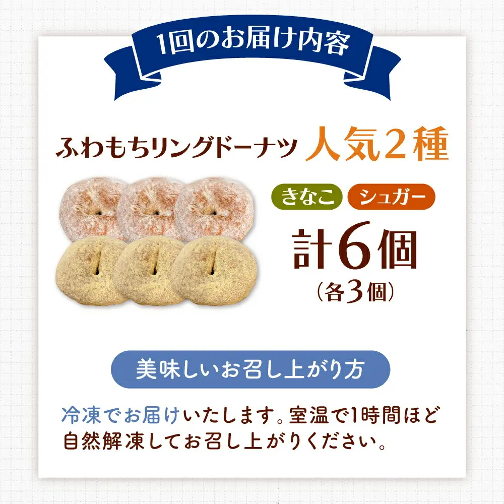 【全6回定期便】ふわもちリングドーナツ 6個セット（シュガー味、きなこ味 各3個）桂川町/Mio:Donut [ADBH058] ドーナツ セット 人気 定期便