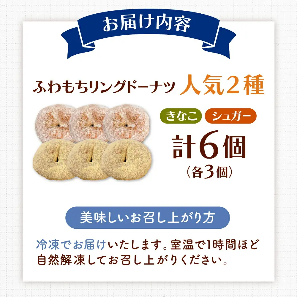ふわもちリングドーナツ 6個セット（シュガー味、きなこ味 各3個）桂川町/Mio:Donut [ADBH041] ドーナツ セット 人気 