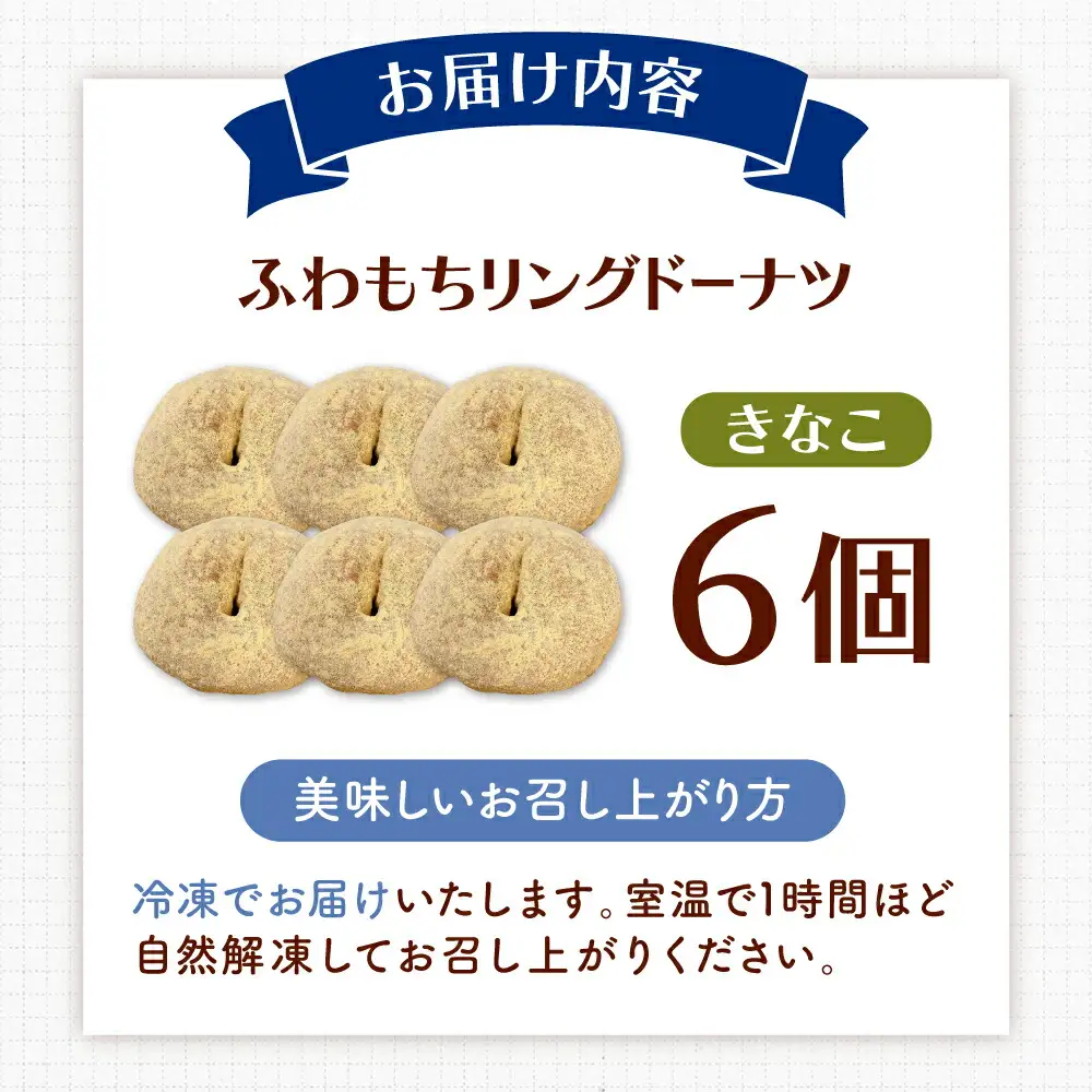 ふわもちリングドーナツ 6個 きなこ味 [ADBH044] ドーナツ 菓子 人気