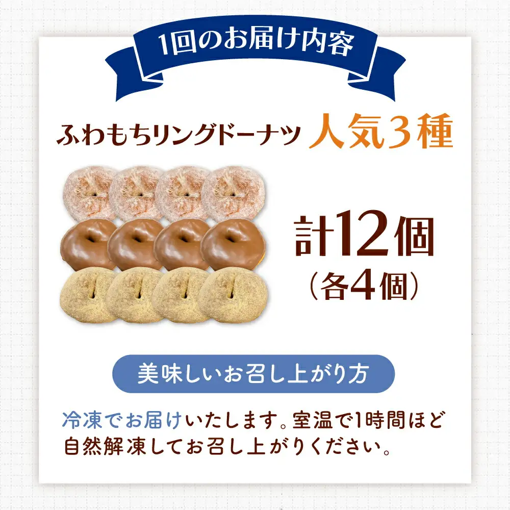 【全6回定期便】ふわもちリングドーナツ 12個セット（シュガー味、チョコ味、きなこ味 各4個）桂川町/Mio:Donut [ADBH049] ドーナツ セット 人気 定期便