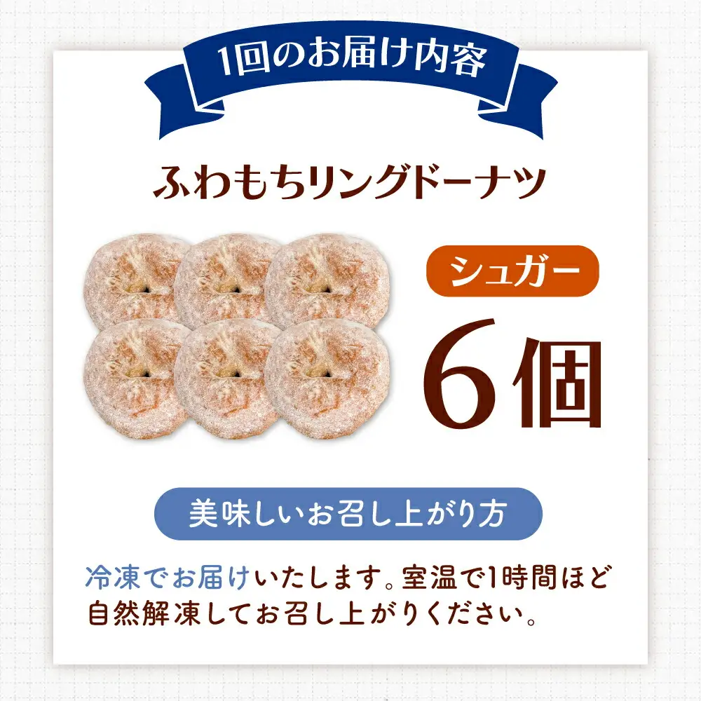 【全12回定期便】ふわもちリングドーナツ 6個セット（シュガー味）桂川町/Mio:Donut [ADBH065] ドーナツ セット 人気 定期便