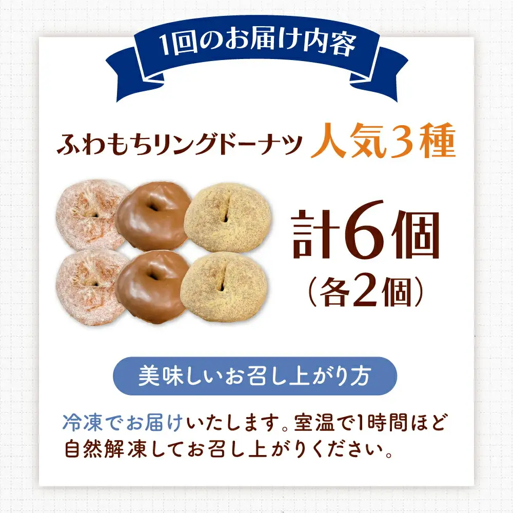 【全12回定期便】ふわもちリングドーナツ 6個セット（シュガー味、きなこ味、チョコ味 各2個）桂川町/Mio:Donut [ADBH062] ドーナツ セット 人気 定期便