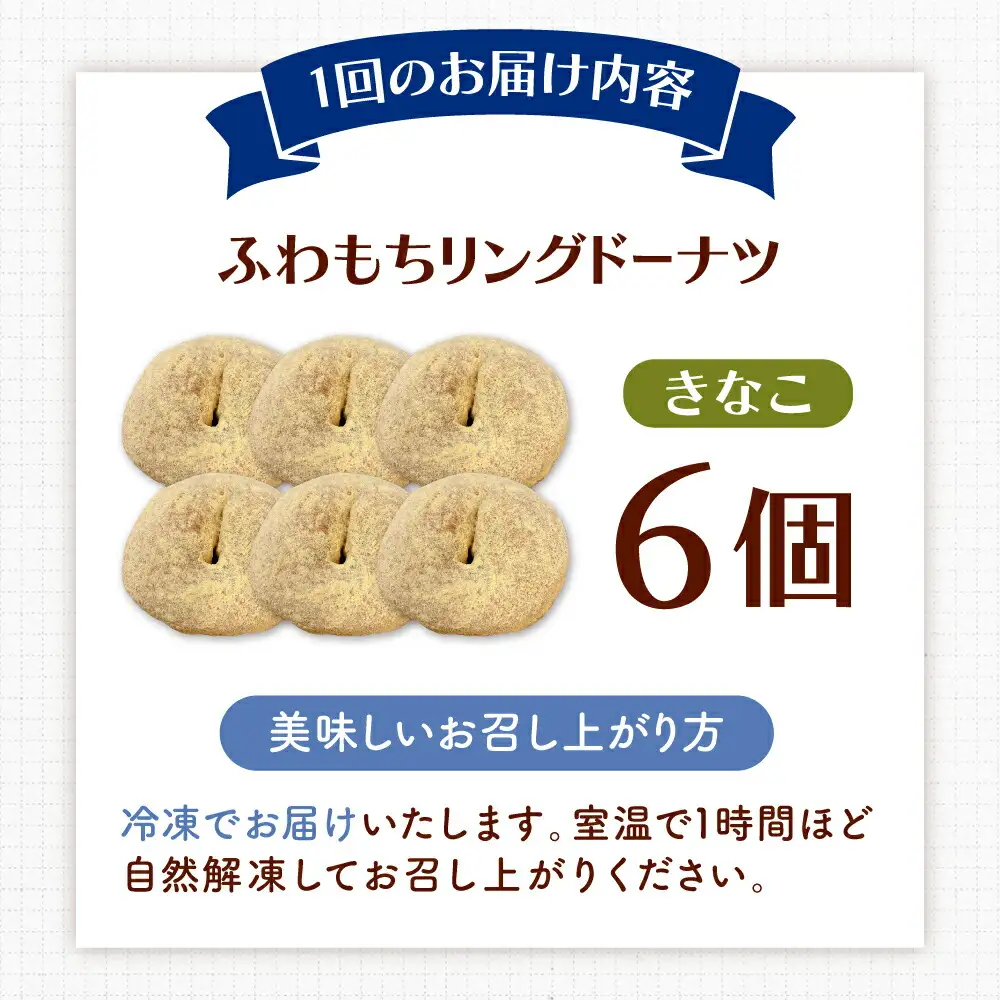 【全6回定期便】ふわもちリングドーナツ 6個セット（きなこ味）桂川町/Mio:Donut [ADBH067] ドーナツ セット 人気 定期便