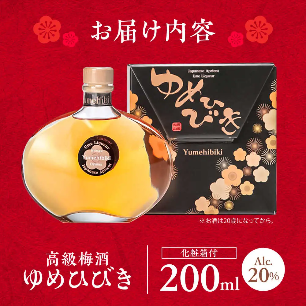 樽仕込 高級梅酒ゆめひびき 200ml(専用化粧箱付) / 本格梅酒 梅 / 日田市 / 株式会社おおやま夢工房 [ARCW010]