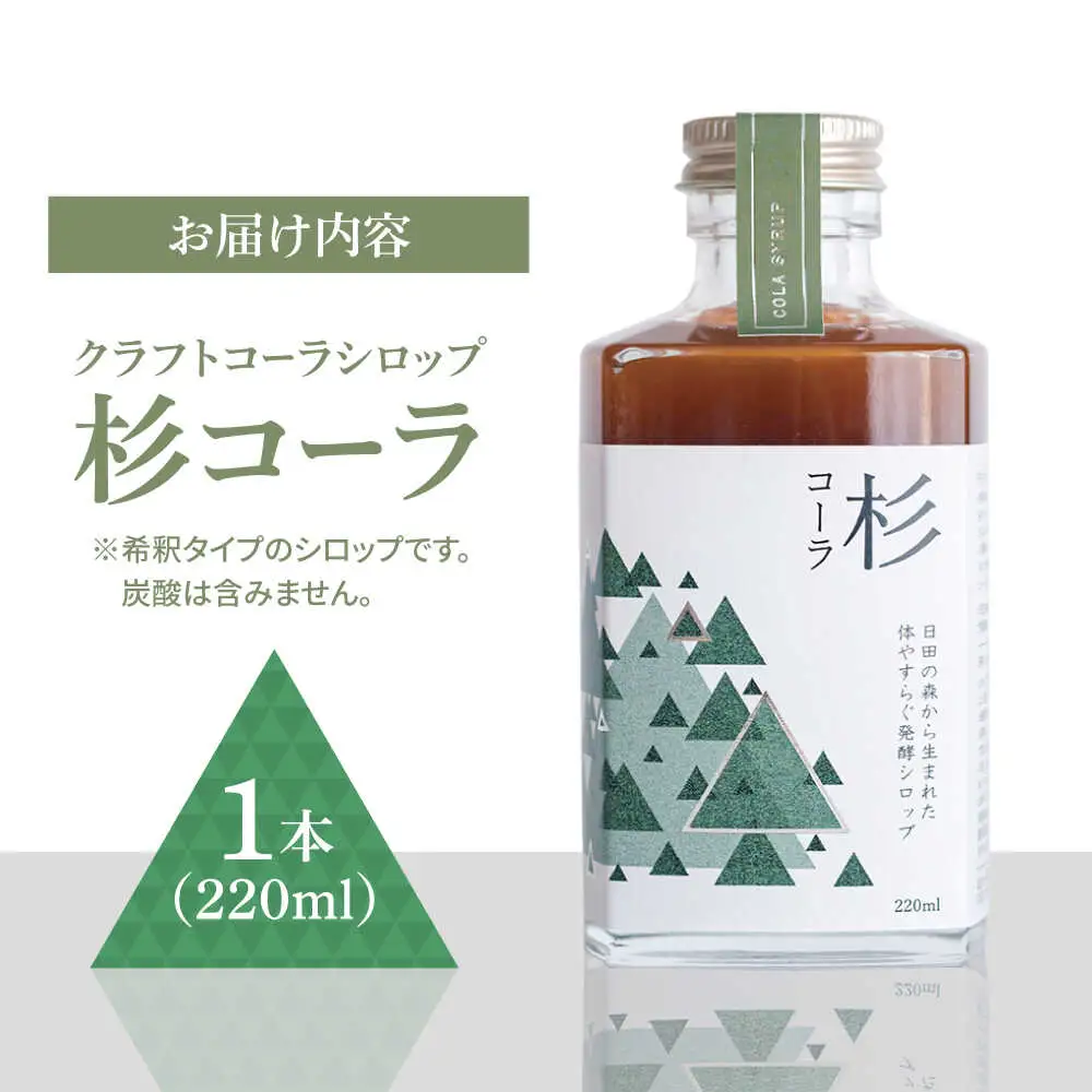 【お中元対象】日田杉の香りがする！不思議で美味しい癒しのクラフトコーラシロップ！杉コーラ（1本）コーラ 炭酸 シロップ[ARDA007]