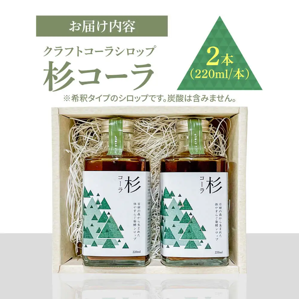 【お中元対象】日田杉の香りがする！不思議で美味しい癒しのクラフトコーラシロップ！杉コーラ（2本セット） スパイス 炭酸 シロップ[ARDA011]