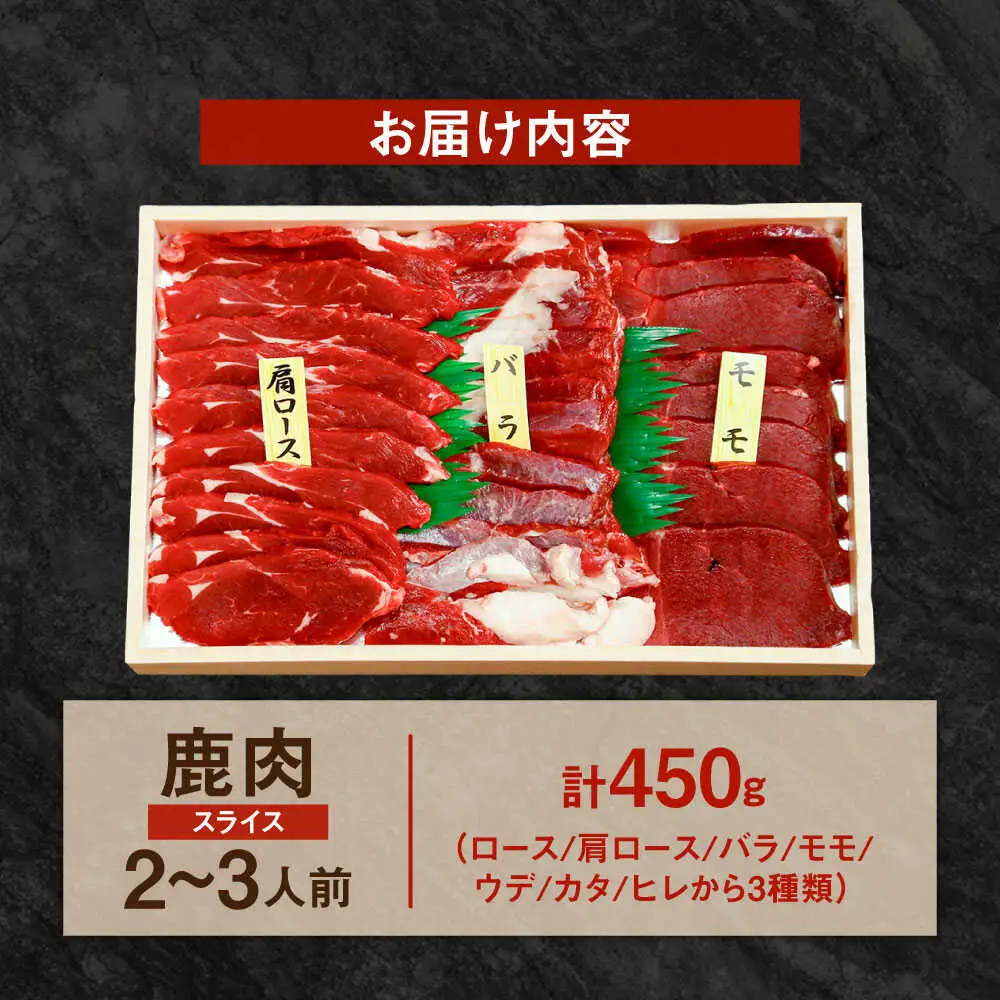 【部位おまかせ】鹿三種盛(焼肉用食べ比べ) 2～3人前 450ｇ×1パック ジビエ 焼肉  冷凍 食べ比べ BBQ[ARDE004]