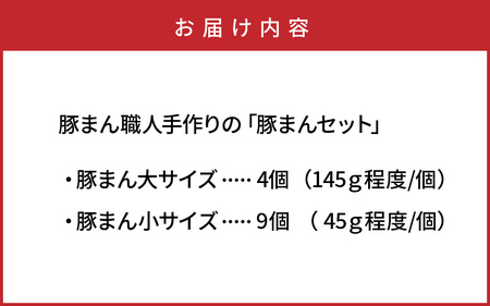 豚まん職人手作りの「豚まんセット」 _1488R
