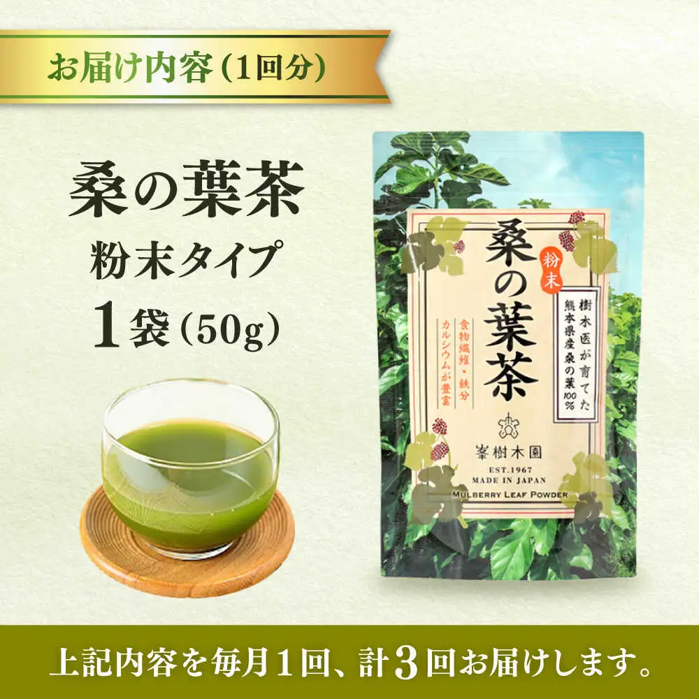 【全3回定期便】樹木医が育てた桑の葉茶（粉末）50g×1袋 お茶[AYBM013]