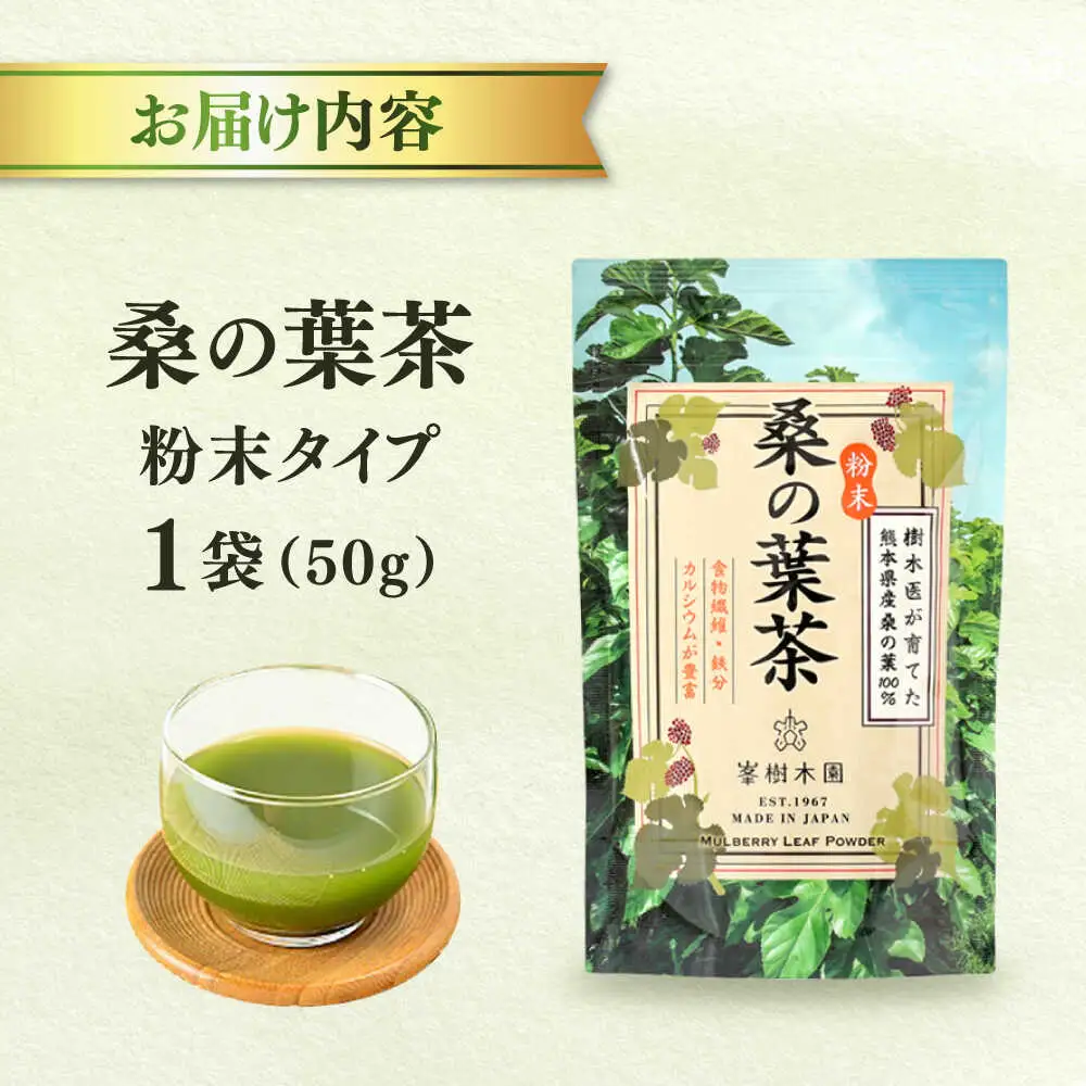 樹木医が育てた桑の葉茶（粉末）50g×1袋 お茶[AYBM014]