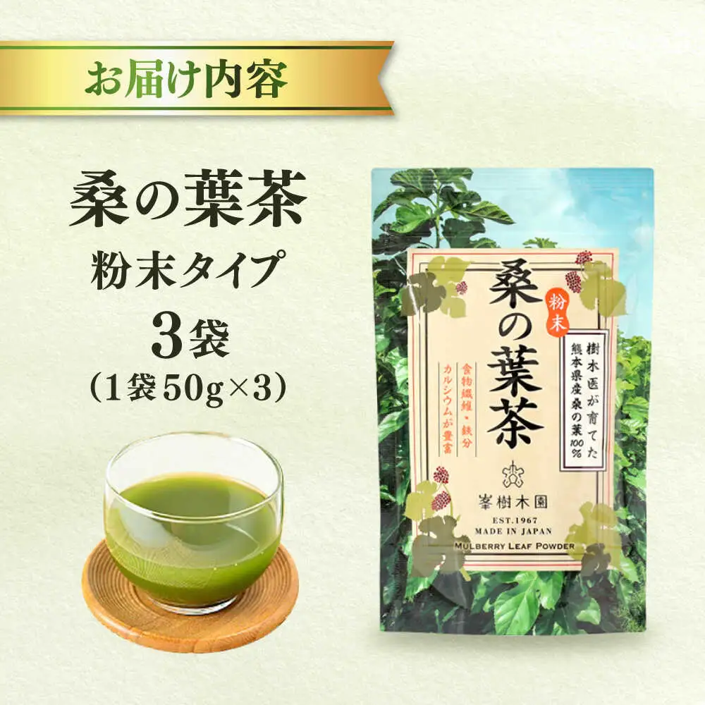 樹木医が育てた桑の葉茶（粉末）50g×3袋 お茶[AYBM016]