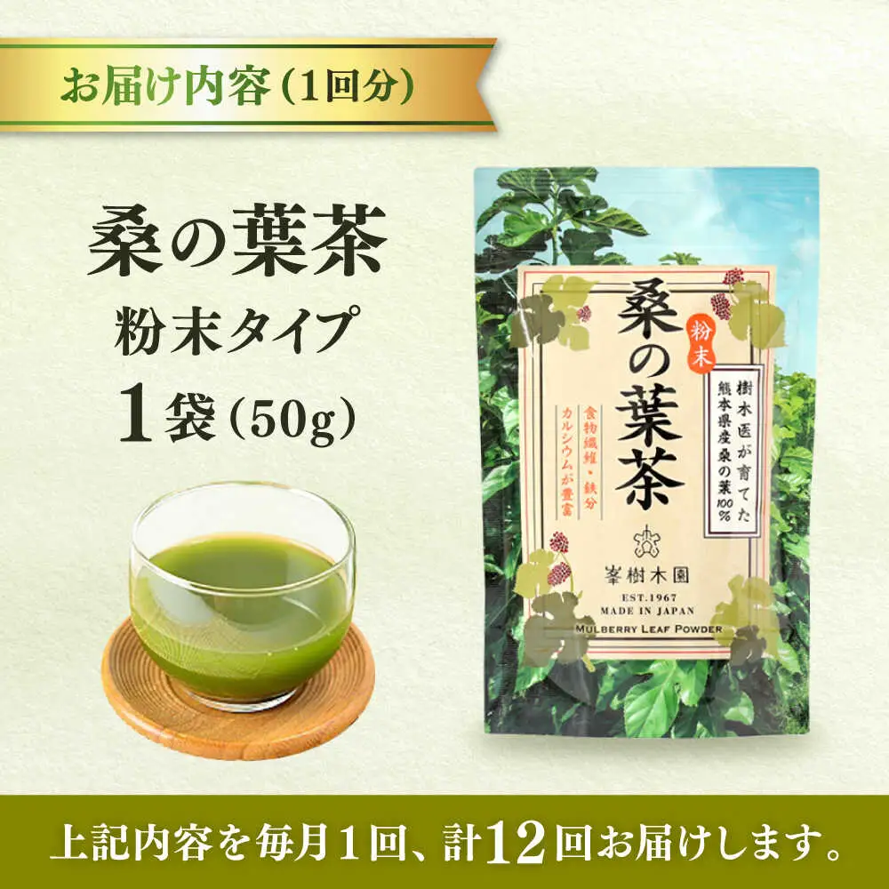 【全12回定期便】樹木医が育てた桑の葉茶（粉末）50g×1袋 お茶[AYBM023]
