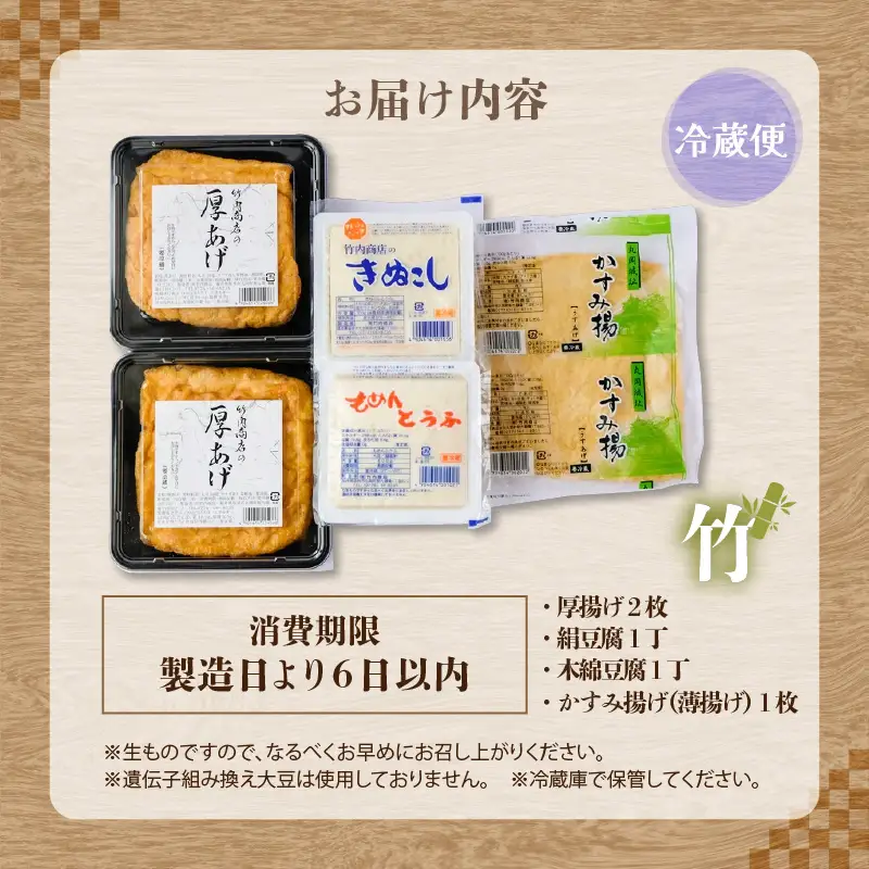 竹内商店【三代目竹内】 こだわりの厚揚げ＆豆腐セット 竹 (厚揚げ 2枚/絹豆腐 1丁/木綿豆腐 1丁/かすみ揚げ (薄揚げ) 1枚)[A-21102]