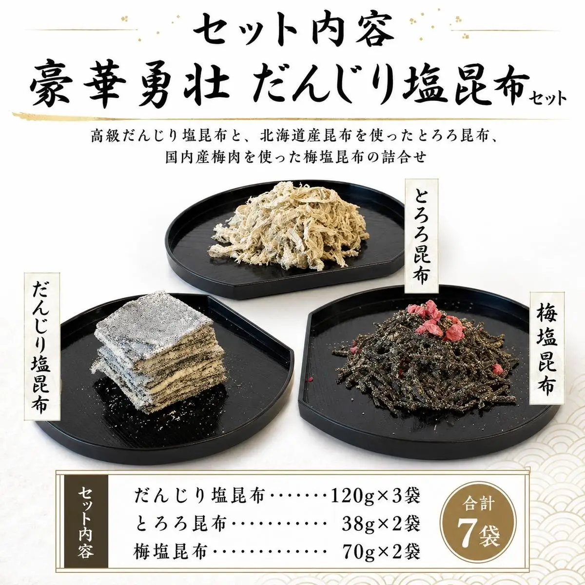 塩昆布セット だんじりとろろ昆布梅塩昆布 塩昆布セット【3種】