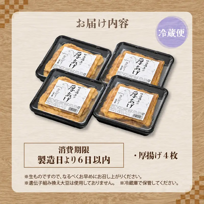 竹内商店【三代目竹内】こだわりの厚揚げ4枚セット|厚あげ 油あげ 油揚げ 人気 惣菜 贈答 ギフト[A-21105]