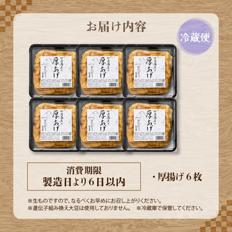 竹内商店【三代目竹内】こだわりの厚揚げ6枚セット|厚あげ 油あげ 油揚げ 人気 惣菜 贈答 ギフト[A-21106]