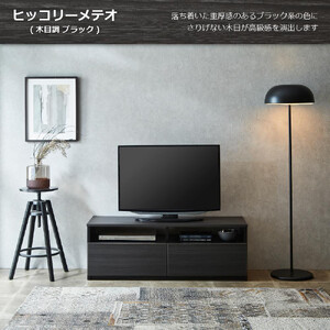 テレビボード  【リノア 120】 ヒッコリーメテオ