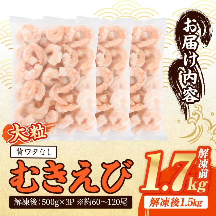 えび 1.7kg 大粒 むきえび 【116200500】【浜永水産】